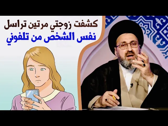 ⁣متصل: كشفت زوجتي مرتين تراسل نفس الشخص من تلفوني | السيد رشيد الحسيني