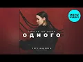Download Lagu Татьяна Куртукова - Одного (Single 2024)