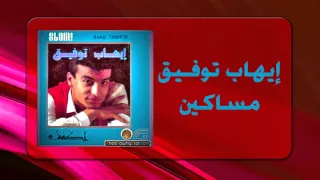                          إيهاب توفيق   مساكين دندنها