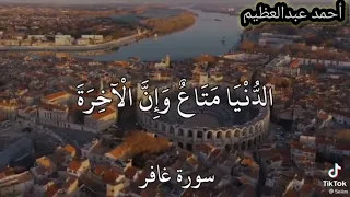 القارئ أحمد عبدالعظيم ي ا ق و م إ ن م ا ه ذ ه ال ح ي اة الد ن ي ا م ت اع 
