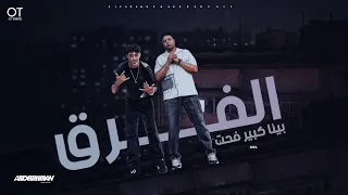 مهرجان الفرق بينا كبير فحت   ايوه انا طيب و ابن حلال   حلقولو و حوده ناصر   توزيع قط كرموز دندنها