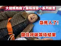 Lagu 大陸媽媽病了，醫院接受一系列檢查！屏住呼吸等待結果！
