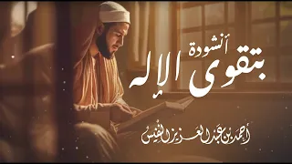 كلمات تعيد الأمل والطمأنينة للقلب ومن يتق الله يجعل له مخرجا نشيد يهز المشاعر 