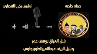 يوسف عمر و عبد الامير الطويرجاوي في جلسة خاصة 