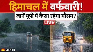live Weather Update: यूपी में 7 दिनों तक बारिश के आसार नहीं, हिमाचल में शून्य से नीचे पहुंचा तापमान