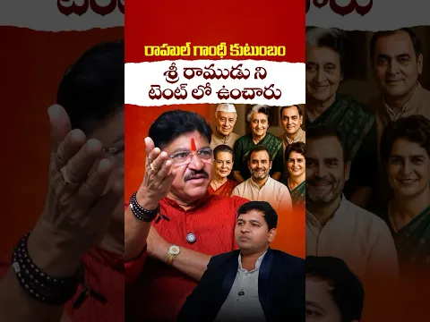 శ్రీరాముడి ఆలయం వివాదం #paidirakeshreddy #ayodhyarammandir #rahulgandhi #tcongress #bjp #jaisriram