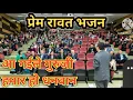 Aa Gaile Guruji Hamar Ho आ गईले गुरुजी हमार हो धनवान गुरुजी ||Prem Rawat bhajan 