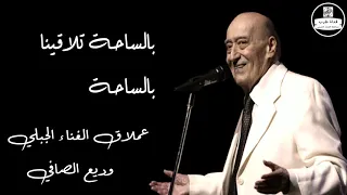 وديع الصافي   بالساحة تلاقينا بالساحة                             دندنها