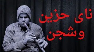             ناي حزين واحساس وشجن موسيقى حزينة ليس لها مثيل دندنها