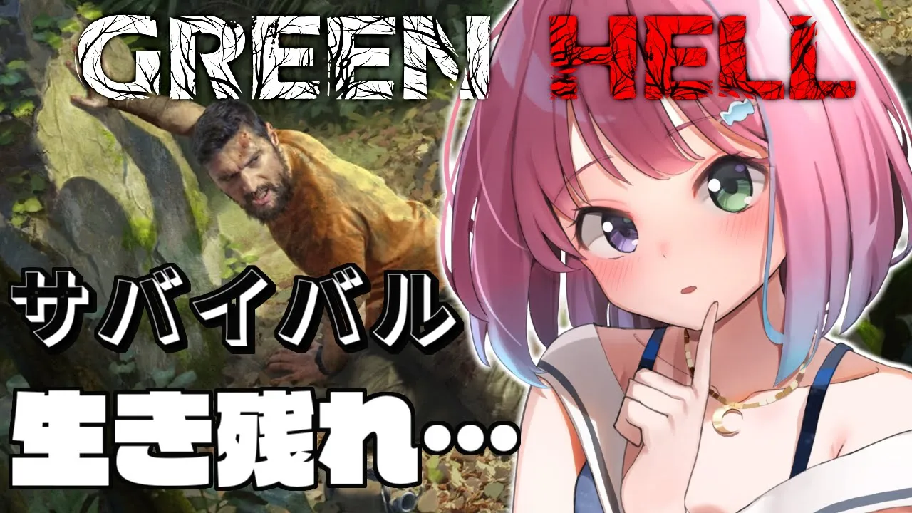 【 #なのらいぶ 】サバイバルで生き残れっ！GREEN HELL～ ?【姫森ルーナ/ホロライブ】