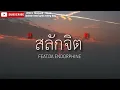 สลักจิต - ป๊อบ ปองกูล (POP PONGKOOL) FEAT.DA ENDORPHINE/ไทม์แมชชีน/พิจารณา/ผู้ถูกเลือกให้ผิดหวัง