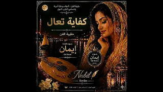 بعادك طال   ثنائي العاصمة   بصوت إيمان   عمل عاطفي قوي يهز المشاعر                  دندنها