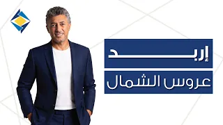 إربد عروس الشمال   عمر العبداللات والبنك الأردني الكويتي                                             دندنها