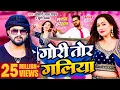 Lagu #Video | #Khesari Lal Yadav | गोरी तोर गलिया | #Khushi Kakkar | Sapna Chauhan | Bhojpuri Song 2024