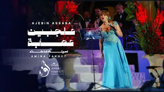                               أمينة فاخت   عالجبين عصابة دندنها