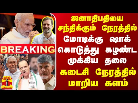 Download MP3 #BREAKING || ஜனாதிபதியை சந்திக்கும் நேரத்தில் மோடிக்கு ஷாக் கொடுத்து கழண்ட முக்கிய தலை - மாறிய களம்