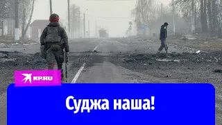 Российские войска освободили Суджу: репортаж Александра Коца