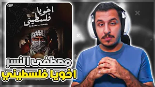 اخويا فلسطيني رد فعل عراقي Reacton Mostafa Elnesr Akhoya Palestinian 