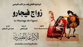 من الأدب الفرنسي زواج فيجارو بيير بومارشيه 