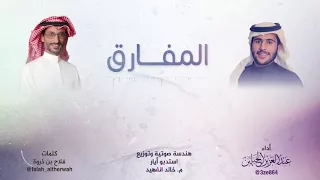 المفارق كلمات فلاح بن ذروه اداء عبدالعزيز الحبلين 