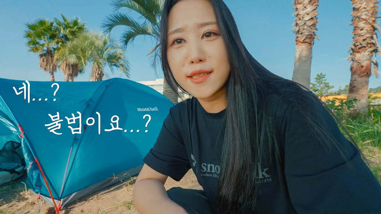 제주도 불법 백패킹 할 뻔 한 사연... | 캠핑러라면 살면서 꼭 가봐야하는 핑크뮬리 캠핑장 | 내 인생 1등 캠핑장 썸네일