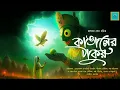 Download Lagu কাঙালের ঠাকুর | জলধর সেন | Kangaler Thakur | Bengali Audio Story | Sirshendu | @ValeofTales