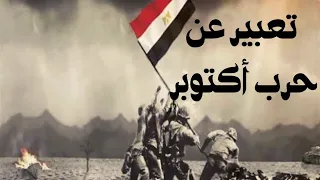 تعبير عن حرب أكتوبر 