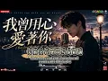 #我曾用心爱着你 (原唱：潘美辰)『你总是如此如此如此的冷漠，我却是多么多么多么的寂寞。』【動態歌詞】♪【舊情綿綿】 🍂 當「遲來的愛」遇見「無言的結局」