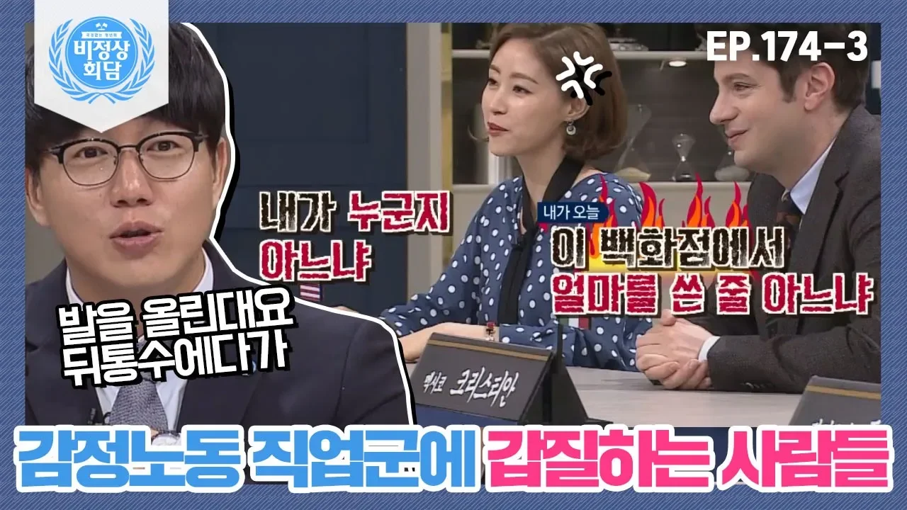[비정상회담][174-3] 감정노동 직업군에 갑질하는 사람들 (Abormal Summit)