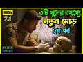 Lagu ৩টি খুন পুরো শহর কাঁপিয়ে দিল | Best Suspense Thriller Movie Explanation | Movie Review