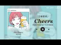 《Cheers》丨“为我们的相遇干杯吧”丨MAISONdes 宝藏歌曲丨