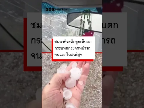 ชมนาทีระทึกลูกเห็บตกกระแทกกระจกหน้ารถจนแตกในสหรัฐฯ - BBC News ไทย