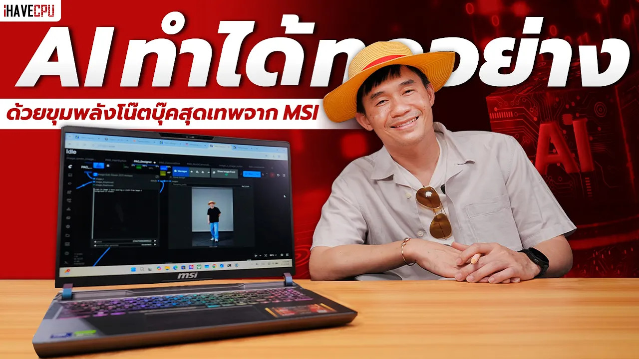 พี่เปาอึ้ง! AI ทำได้ทุกอย่าง ด้วยขุมพลังโน๊ตบุ๊คสุดเทพจาก MSI | iHAVECPU