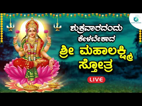 Download MP3 ಶುಕ್ರವಾರದಂದು  ತಪ್ಪದೇ ಕೇಳಬೇಕಾದ ಶ್ರೀ ಮಹಾಲಕ್ಷ್ಮಿಸ್ತೋತ್ರ | Mahalakshmi Sthotra |A2 Bhakti Sangama