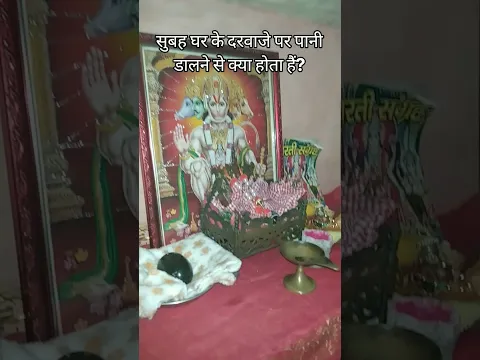 सुबह घर के दरवाजे पर पानी डालने से क्या होता हैं?