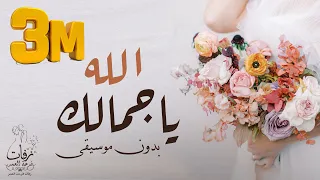 الله الله ياجمالك بدون موسيقى اهات حمدان البلوشي بدون موسيقى بدون حقوق مجانا دندنها