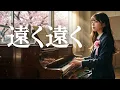 遠く遠く/槇原敬之🎵旅立つあなたへ贈る、女子高校生歌姫による魂のピアノ弾き語り🎹｜1992 MIYU