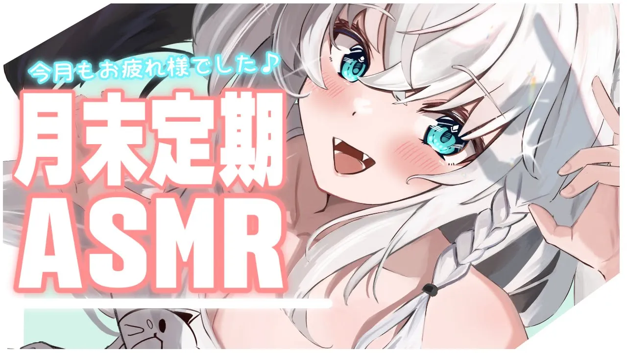 【メン限】月末定期ASMR 2023.7【ホロライブ/白上フブキ】