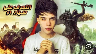 قصة سيزر الجزء الأول ١ 