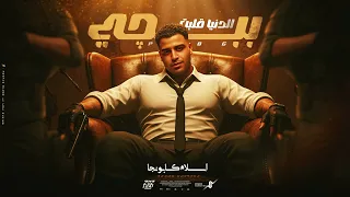 الدنيا قلب ببجي   اسلام كابونجا                                                            دندنها