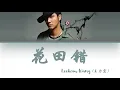 Download Lagu Leehom Wang - Hua Tian Cuo (花田错) Lyrics [Color Coded |Chn|Pin|Eng]