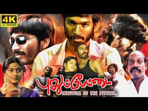 Download MP3 புதுப்பேட்டை Full Movie#pudhupettaitamilfullmovie#trending #tamilfullmovie #pudhupettai#pudhupettai2