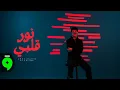 Download Lagu Abdulrahim Alhalabi - Nour Albi [Official Video] (2025) / عبد الرحيم الحلبي - نور قلبي