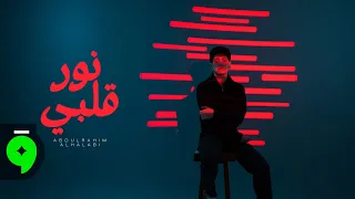 Abdulrahim Alhalabi Nour Albi Official Video 2025 عبد الرحيم الحلبي نور قلبي 