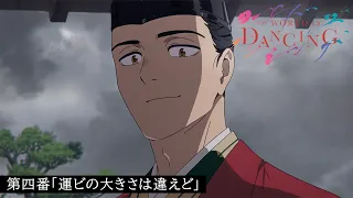 YouTube影片, 內容是THE WORLD IS DANCING 世界在起舞 的 第 4 話預告