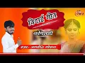 विदाई गीत//Jagdish godara//कोयलङी हद बोली//बेटी सीख विदाई गीत//#seekh_vidai_geet Mp3 Song Download