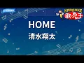 【カラオケ】HOME/清水翔太