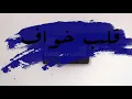قلب خواف - عبدالله طارق | كوفر
