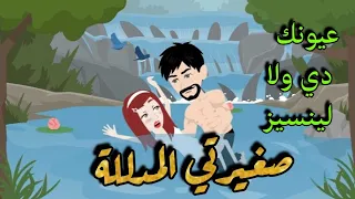 صغيرتي المدللة اجمل قصة رومانسية نجمة القصص الكاملة 