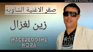 Cheb Nacereddine Hora 2018 أغنية عراسي شاوي سطايفي زين لغزال تبرد القلب 